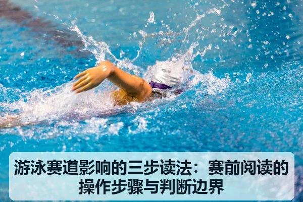 游泳赛道影响的三步读法：赛前阅读的操作步骤与判断边界