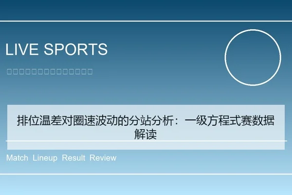 排位温差对圈速波动的分站分析：一级方程式赛数据解读