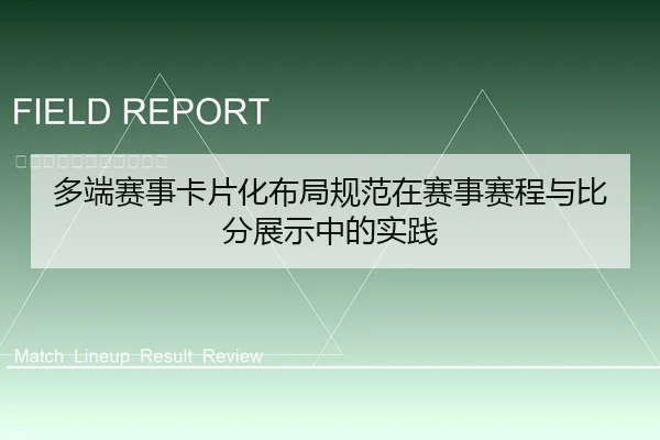 多端赛事卡片化布局规范在赛事赛程与比分展示中的实践