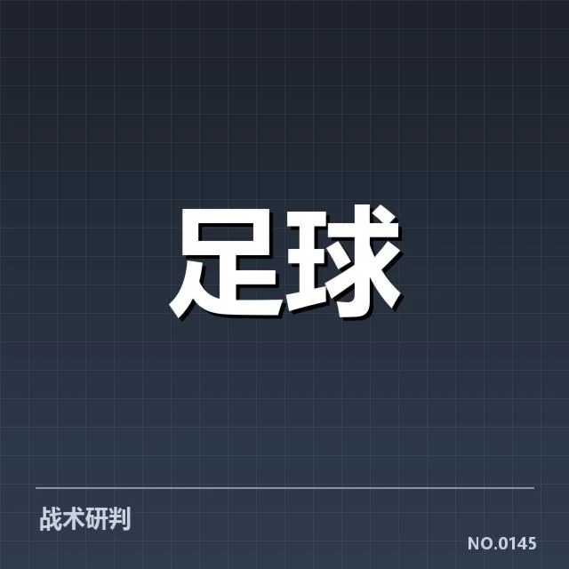 关键赛事及确切对阵数据呈现