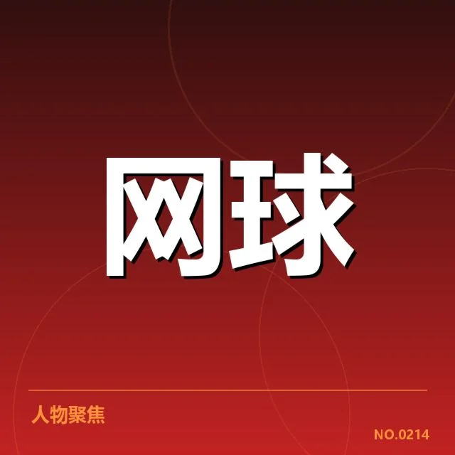 主要赛事选手名单及赛程确认