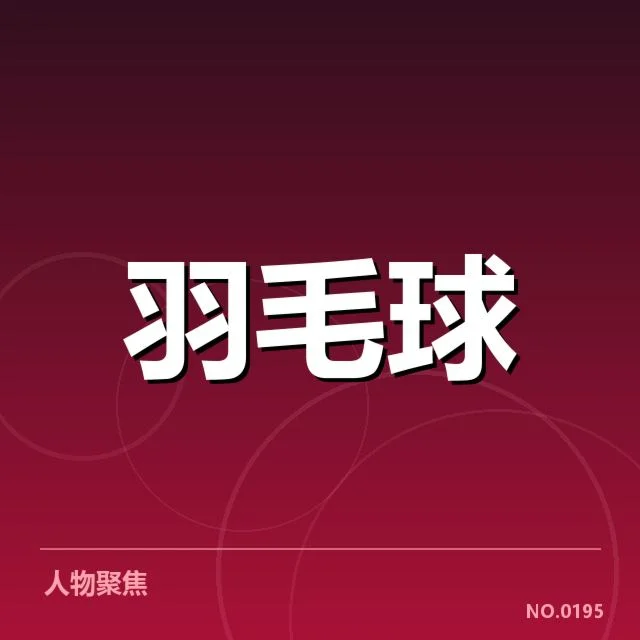 羽毛球全英公开赛：赛事规模与选手实力令谁期待？