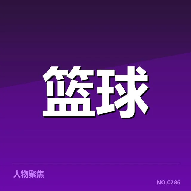 林书豪伤后首秀:球队表现及未来走向疑问
