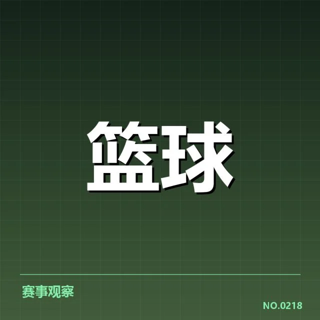 已确认的比赛和球队数据情况