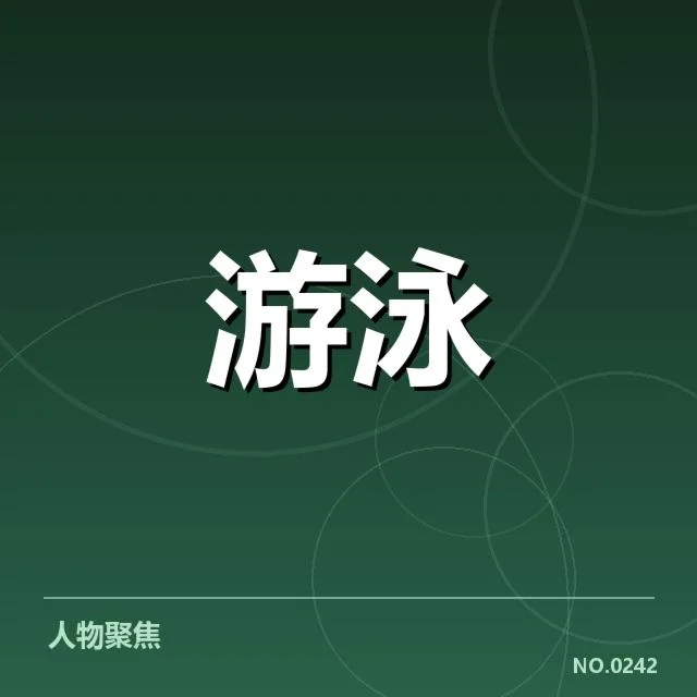 游泳世界杯选拔赛:中国泳将资格争夺激烈何去何从