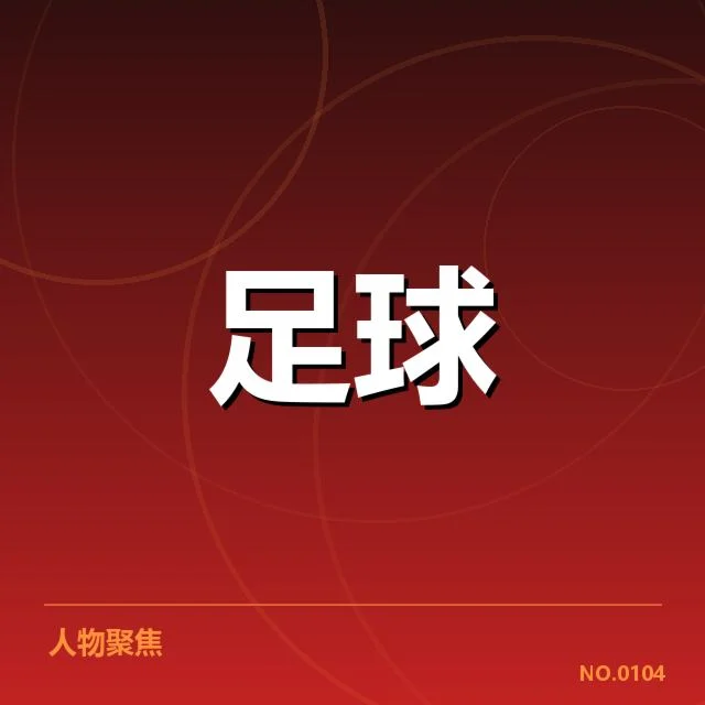 中超联赛排名变动：广州队实力起伏原因何在