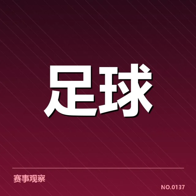 官方确认的积分榜和赛程安排